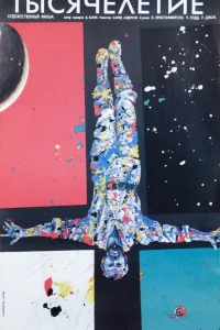  Тысячелетие 